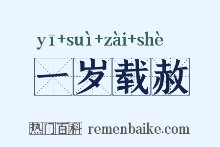 一岁载赦是什么意思的图片